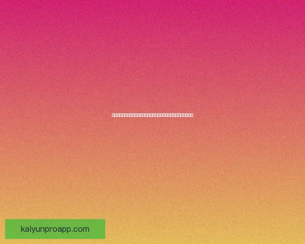 世界杯竞猜狂欢开启，畅享丰厚奖励与惊喜福利，快来参与活动赢取大奖