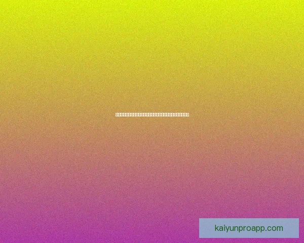 世界杯竞猜赛事分析：深入剖析各队实力与赛程预测助力精准投注