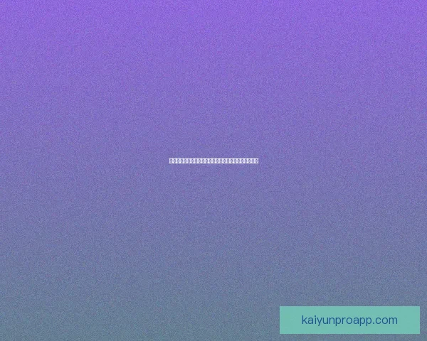 世界杯竞猜胜负全解析与策略指南助你精准预测比赛结果