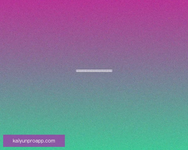 全面解析体育竞猜投注策略与投注技巧助你稳健赢利