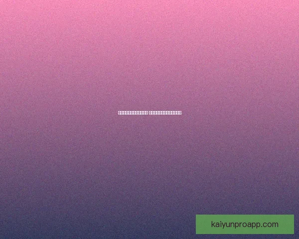 开云体育登录入口全面解析 一站式体验畅享体育赛事精彩