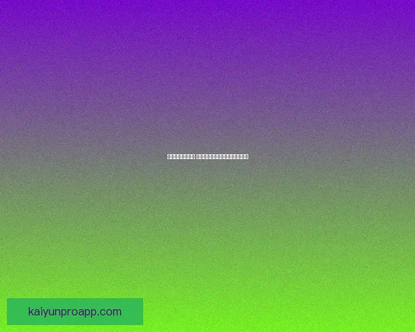 开云体育世界杯投注指南全面解析及投注技巧分享