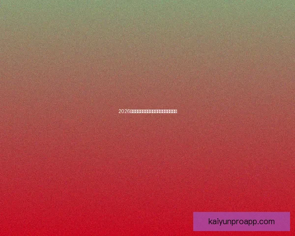 2026世界杯最佳球星排行榜揭晓全明星风采盘点