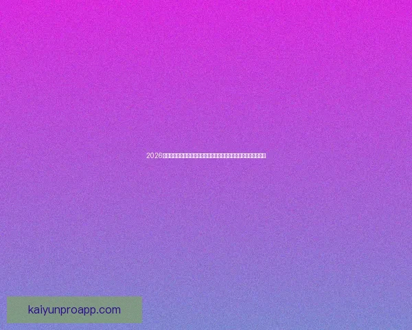 2026年世界杯赛事全方位分析：热点球队表现、战术趋势与潜力新星预测