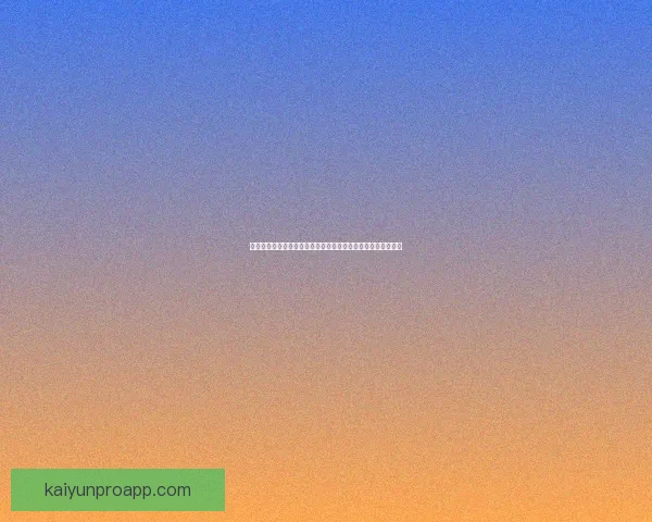 围绕世界杯体育竞猜入口打造沉浸式赛事互动与数据分析新体验