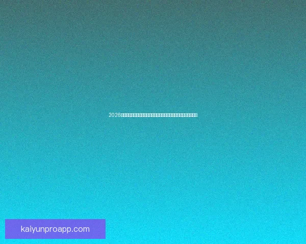 2026年世界杯赛事全方位分析：热点球队表现、战术趋势与潜力新星预测