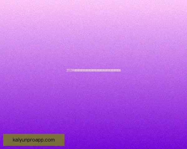 2026年世界杯赛事全方位分析：热点球队表现、战术趋势与潜力新星预测