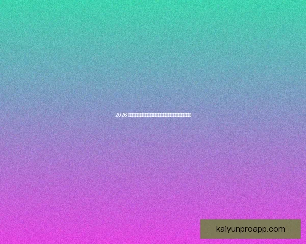 2026世界杯投注网站安全指南与热门平台推荐全攻略最新详解