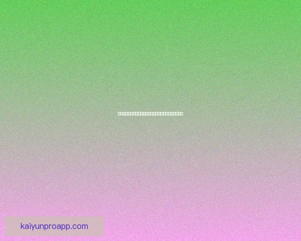 世界杯足球竞猜平台畅玩攻略让你赢取丰厚奖励技巧大揭秘