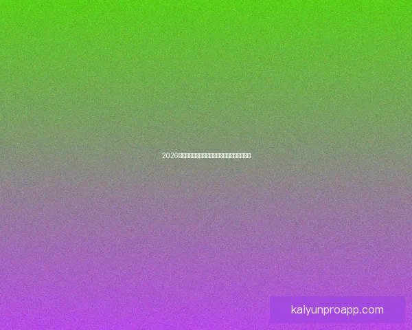 2026年世界杯赛事数据统计分析与球队表现趋势研究