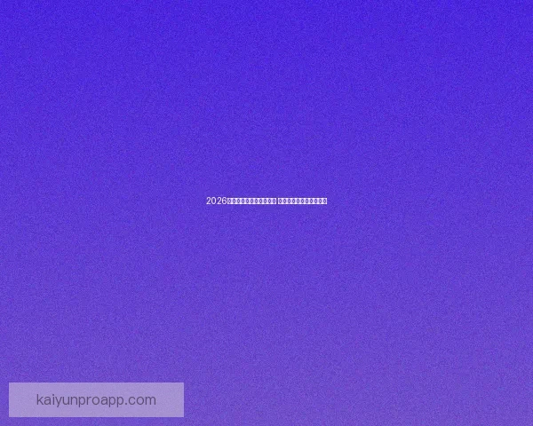 2026世界杯投注网站全面解析 预测热门球队与投注技巧