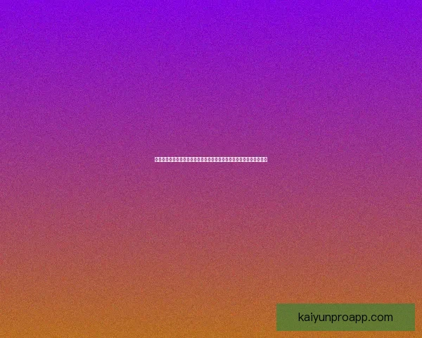 世界杯竞猜盛宴即将开启，精彩投注助你赢大奖，参与竞猜尽享狂欢时刻