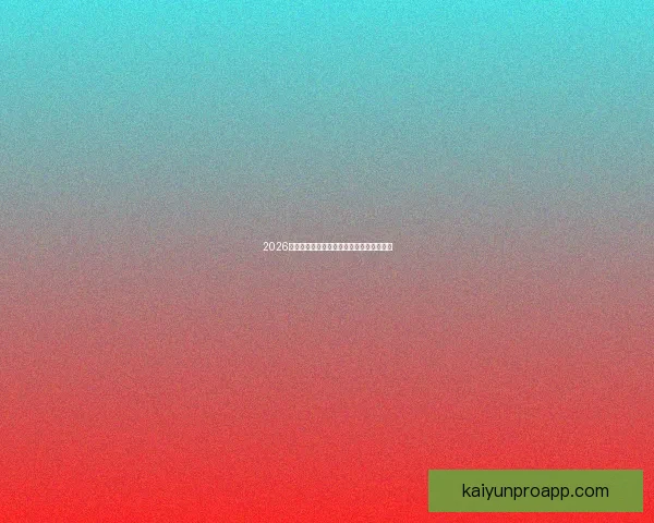 2026世界杯赛前深度竞猜分析与夺冠热门全解析