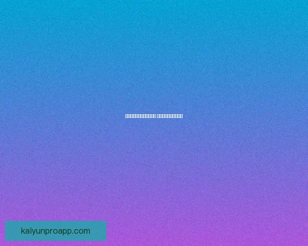 世界杯竞猜赔率查询与分析 最新赛事赔率走势一览