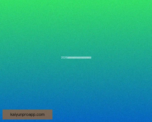 2026世界杯赛前深度竞猜分析与夺冠热门全解析