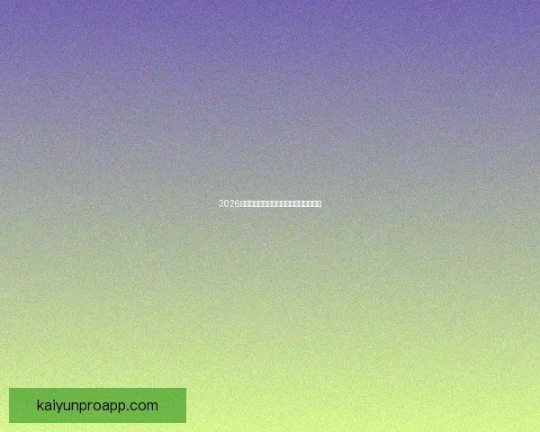 2026世界杯赛程全面解析与精彩竞猜策略指南