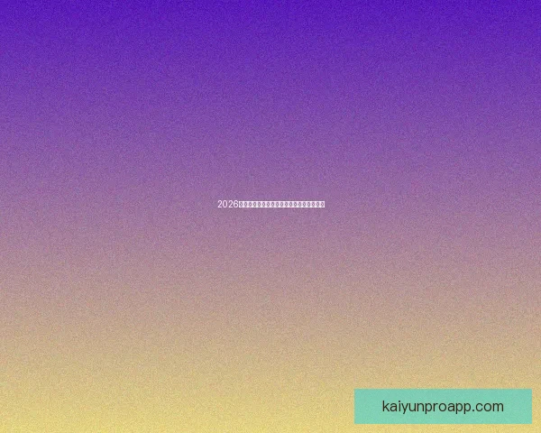 2026世界杯赛前深度竞猜分析与夺冠热门全解析