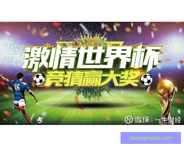 世界杯竞猜活动充值优惠大放送让你轻松赢取丰厚奖励抓住机会马上参与