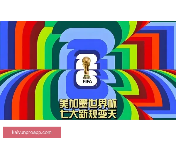 美加墨世界杯赛程前瞻与胜负走势全面竞猜分析