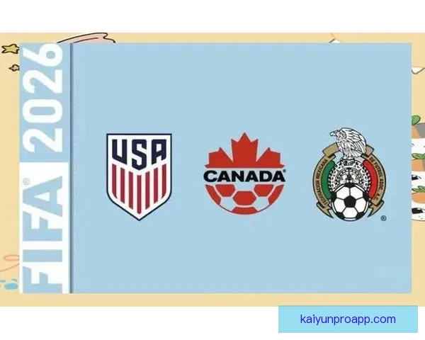 美加墨世界杯2026：三国联合举办迎接全球足球盛宴的新时代